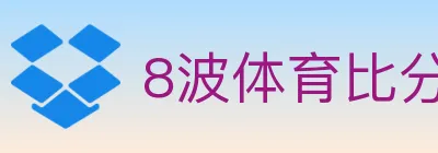 8波体育比分 logo